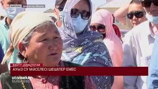 АУЫЗ СУ МӘСЕЛЕСІ ШЕШІЛЕР ЕМЕС