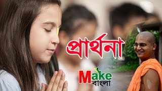 How to Pray । কিভাবে প্রার্থনা করা উচিৎ Bangla Lecture Anango Mohan Das