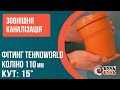 Угол 110мм 15 градусов наружная канализация ПВХ TEHNO WORLD