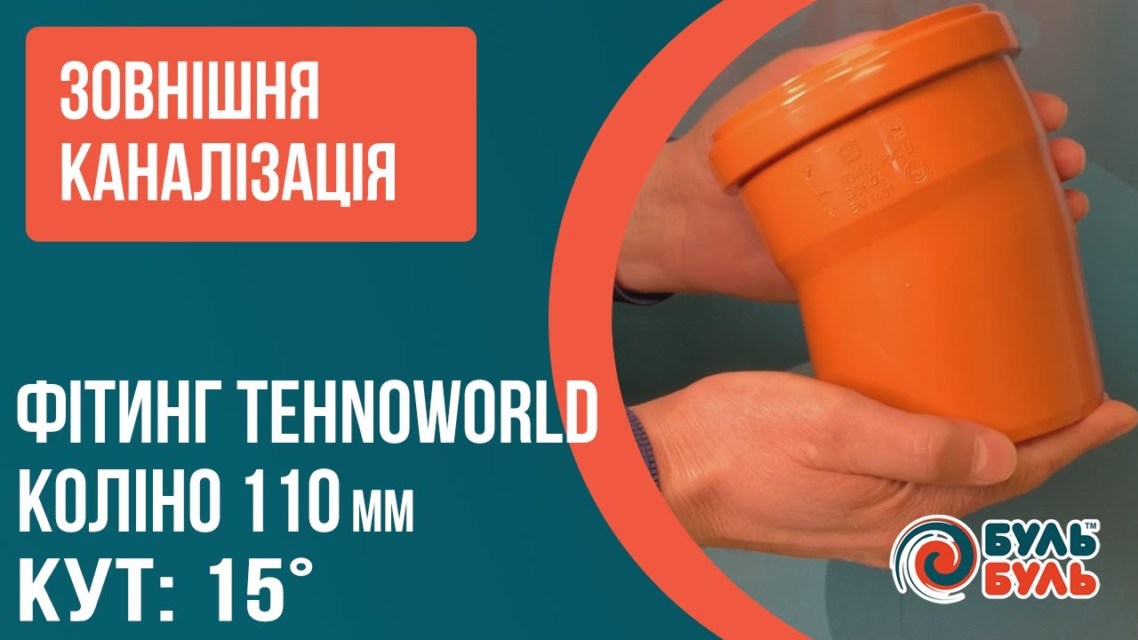 Угол 110мм 15 градусов наружная канализация ПВХ TEHNO WORLD