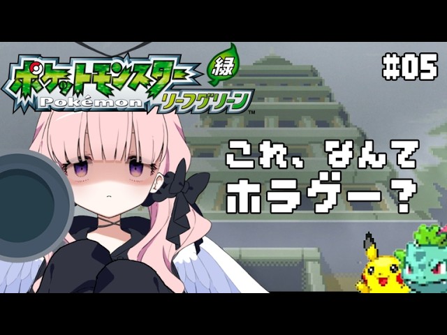 【ポケモン リーフグリーン】完全初見 .ᐟ‪ この街、なんか不安になるBGMがずとしている（т-т）  #05 【Vtuber/月城むい】