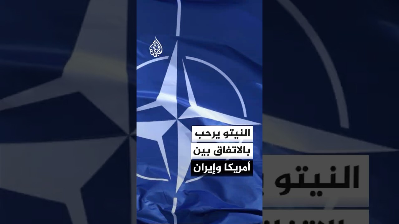 فيديو | النيتو يرحب بتوقيع مذكرة التفاهم بين أمريكا وإيران: ستقلص قدرات طهران وتعيد الملاحة