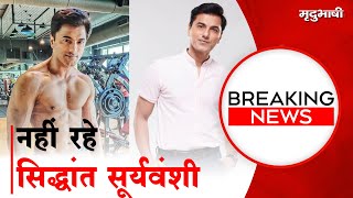 Siddhant Veer Suryavanshi Is No More | TV Actor | Kasautii Zindagii Kay | Breaking News