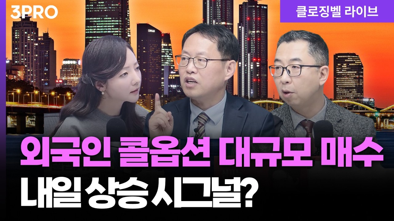 [3월 9일 마감시황] 장 막판 바닥에서 외국인 콜옵션 매수...상승 시그널? 지속적인 경계는 필요 ㅣ 홍선애,