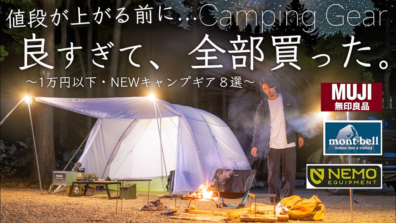 【1万円以下】良すぎて全部買ったNEWギアを紹介！モンベル/無印良品/ニーモ/SOTO