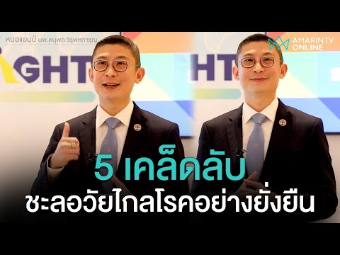 หมอแอมป์ เผย 5 เคล็ดลับชะลอวัยไกลโรคอย่างยั่งยืน ชี้สุขภาพดีคือสมบัติที่สำคัญ | ExTALK