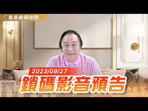 【王曈20230927】至尊鎖碼影音(試看)