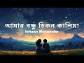 আমার বন্ধু চিকন কালিয়া || Amar bondhu chikon kaliya|| Ishaan Mozumder|| নি