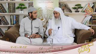 الناسخ والمنسوخ في السنة النبوية  (10) " الوضوء لكل صلاة " للشيخ مصطفى العدوي تاريخ 12 7 2020 image