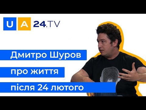 Дмитро Шуров: ексклюзивно про життя після 24 лютого | Pianoboy - Триматись своїх | UA24.tv