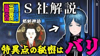 【Limbus Company】S社 解説