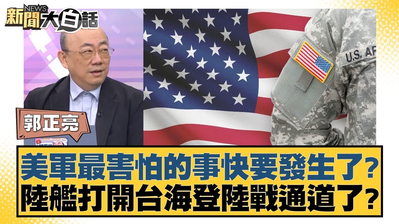 美軍最害怕的事快要發生了？陸艦打開台海登陸戰通道了？【新聞大白話】20250112-10｜郭正亮 楊永明 左正東