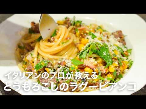 イタリアンシェフが教える「スパゲッティー とうもろこしのラグービアンコ」【イタリアンプロ養成講座 vol.202】