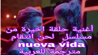 اغنية مسلسل لحن انتقام nueva vida إيريك وياميلي من الحلقة الاخيرة