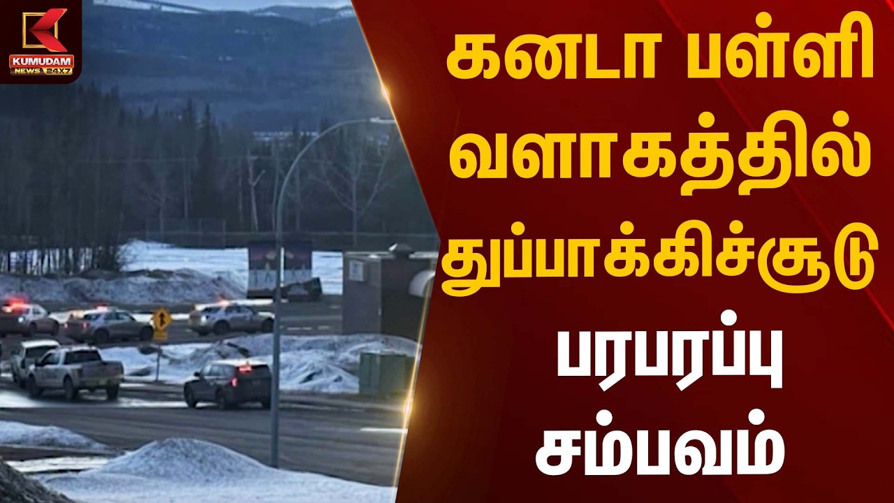 கனடா பள்ளி வளாகத்தில் துப்பாக்கிச்சூடு – பரபரப்பு சம்பவம் | Canada School Shooting | Kumudam News