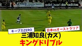 【キングドリブル】日本代表三浦知良(カズ)のプレイ【1998ワールドカップ前強化試合】