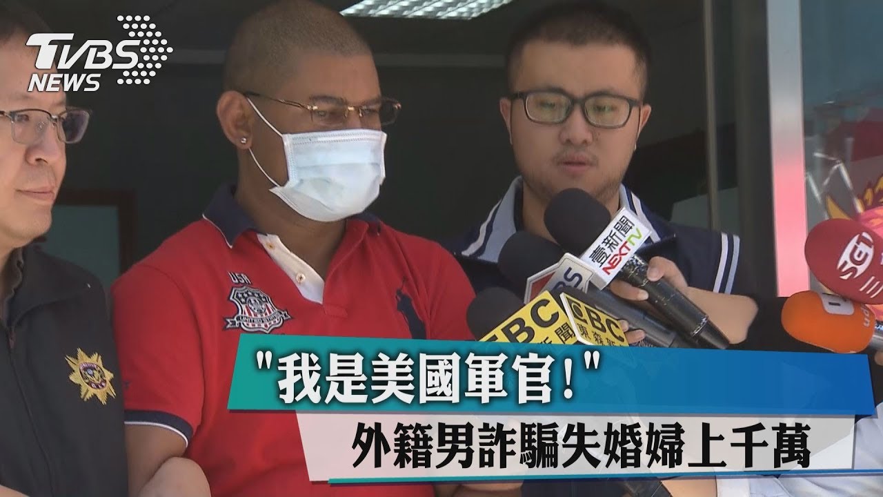 「我是美國軍官」! 外籍男詐騙失婚婦上千萬
