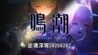 【鳴潮】ラハイロイへ・・・【逆境深塔2026年2月2日分】【ゆっくり実況】