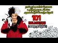 101 நாய் குட்டிகளும் கொடூர கிழவியும் Tamil