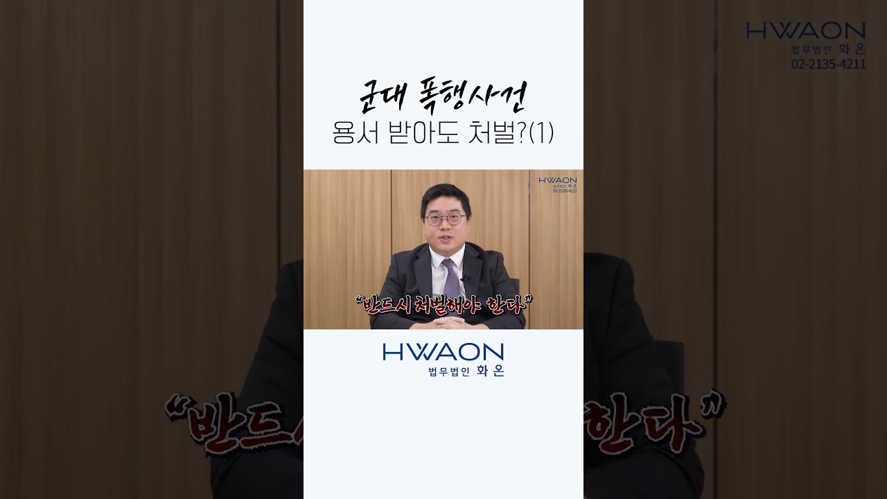 군대 내 폭행사건, 용서 받아도 처벌 될까? (1)