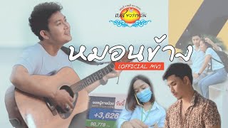 หมอนข้าง – เบส ขวางหวัน