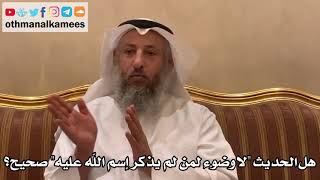 350 - هل الحديث "لا وضوء لمن لم يذكر إسم الله عليه" صحيح؟ - عثمان الخميس