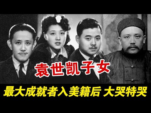 袁世凱後代