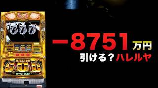 ー8751万円でハレルヤ引ける？