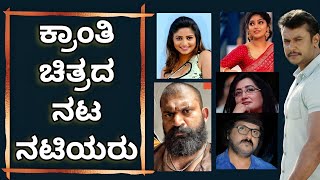 ಇವರೇ ನೋಡಿ ಕ್ರಾಂತಿ ಚಿತ್ರದ ನಟ - ನಟಿಯರು | Kranti Kannada Movie Cast | video