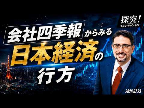 会社四季報からみる日本経済の行方
