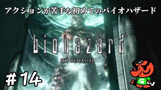 【バイオハザード HDリマスター】#14「タイラント」【biohazard HD REMASTER 初見実況】