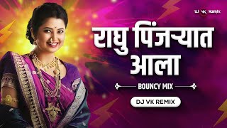 Raghu Pinjryat Ala Dj Song | Dj Vk Remix | Tyacha Baslay Nem Bagha Sayba | Daagdi Chaawl 2