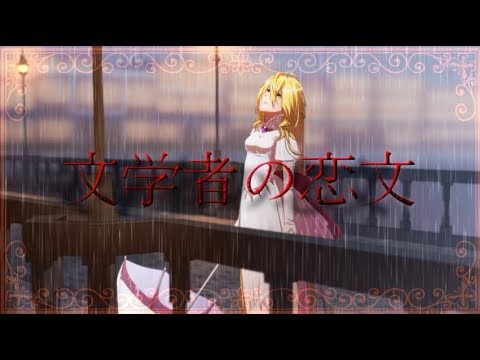 文学者の恋文 ささささ Feat 右心フルアラ Vocaloid Database 文学者の恋文 ささささ Feat 右心フルアラ Vocaloid Database