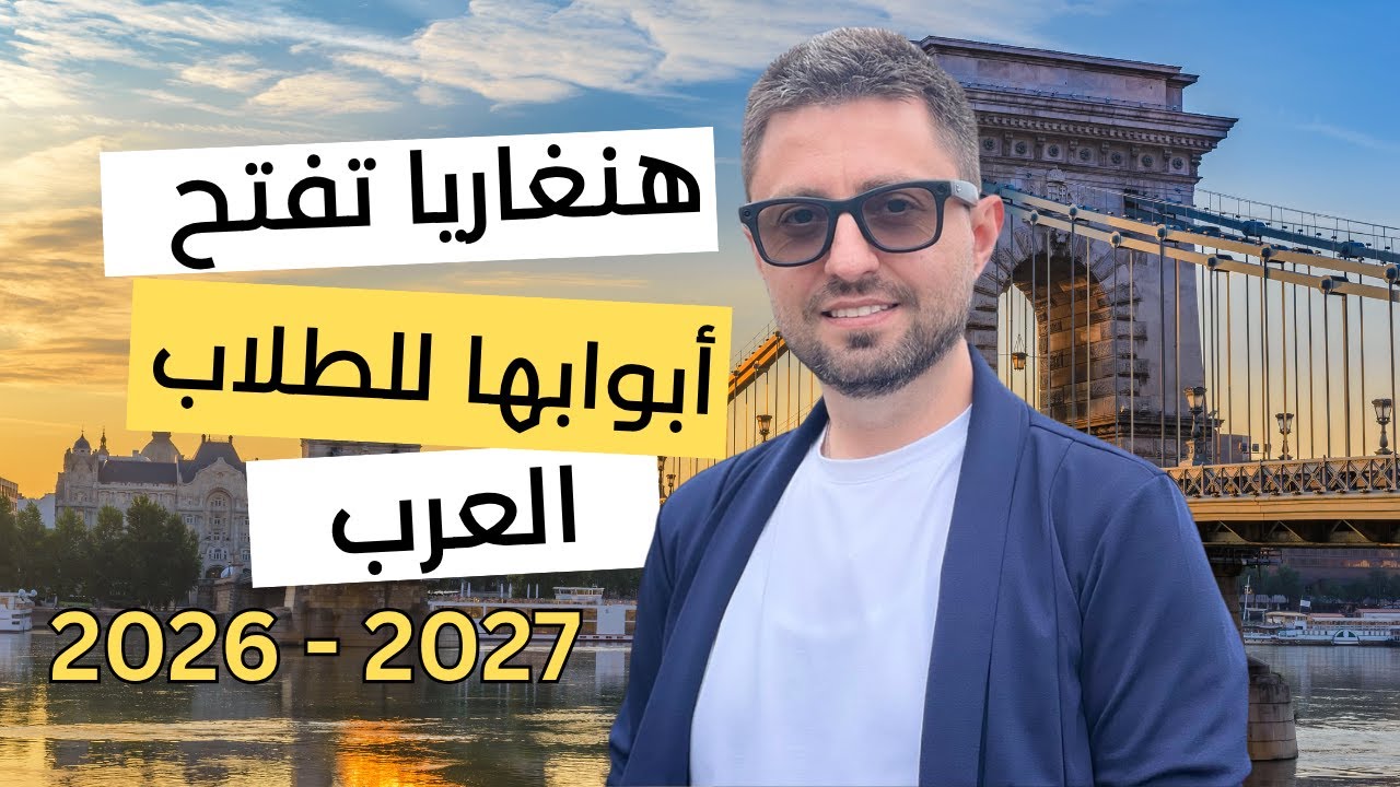 منحة هنغاريا دراسة مجانا + راتب شهري
