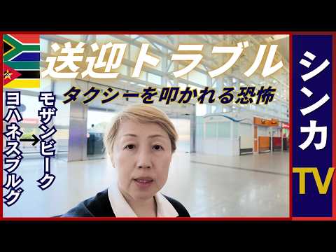 【最恐都市から移動】南アフリカ🇿🇦ヨハネスブルグ→モザンビーク🇲🇿マプト｜空港送迎が来ない｜タクシートラブル【シンカTV】【旅するシンカナース#7】 #johannesburg #maputo