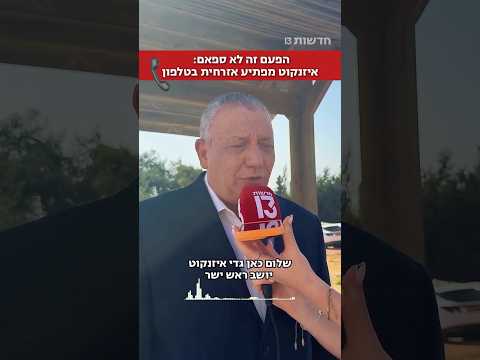 הפעם זה לא ספאם: איזנקוט מפתיע אזרחית בטלפון📞