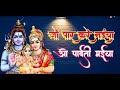 Jo Paar Kare Naiya Wo Parvati Maiyaजो प्यार करे नैया वो पारव