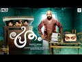 Pretham Malayalam Full Movie Jaysurya Aju Varghese Malayalam Horror Movie Vee Malayalam