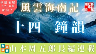 【風雲海南記／第十四話　鐘韻】山本周五郎の傑作長編　　朗読時代小説