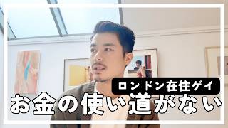 お金の使い道がない？