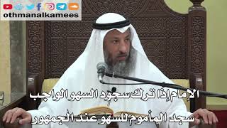 756- الإمام إذا ترك سجود السهوالواجب سجد المأموم للسهو عند الجمهور - عثمان الخميس - دليل الطالب