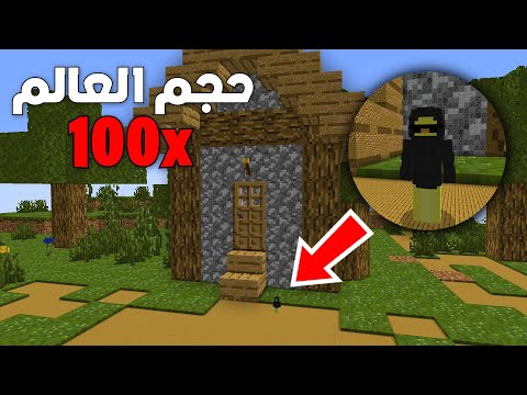 ختمت ماين كرافت ولكن حجم العالم x100