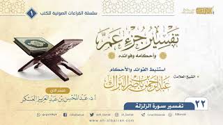 صورة (22) تفسير جزء عم وأحكامه وفوائده - تفسير سورة الزلزلة-كتاب صوتي - الشيخ عبدالرحمن بن ناصر البراك