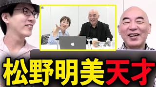     「天才としか言いようがない」百田尚樹が松野明美を大絶賛【日本保守党/あさ８】