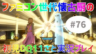 【ドラクエ11さと実況】ファミコン世代の懐古厨だけど♯76【初見プレイ】