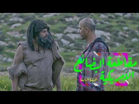 وطن ع وتر | الحلقة الرابعة: مقاطعة البضائع الأمريكية