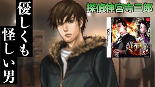 《実況》探偵 神宮寺三郎 亡き子の肖像 #5