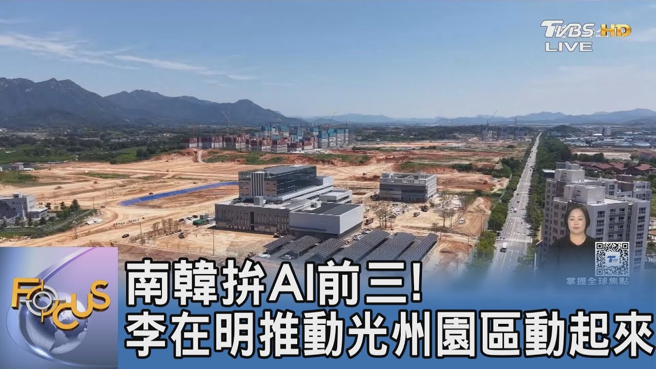 拚全球AI前三強國!韓總統李在明投入2兆台幣 光州AI產業園區火速開建