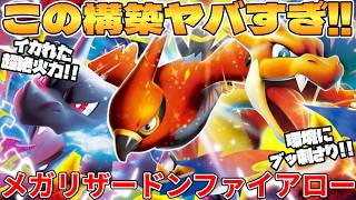 【ポケカ対戦】メガリザードンXYex ＆ ファイアローexデッキが最強だった