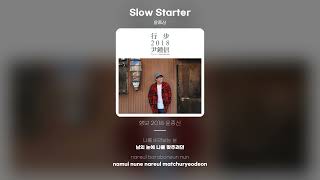 [Lyric Video] 윤종신 (Yoon Jong Shin) - Slow Starter